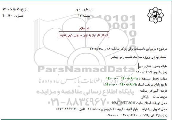 استعلام بازپیرایی تاسیسات برقی 
