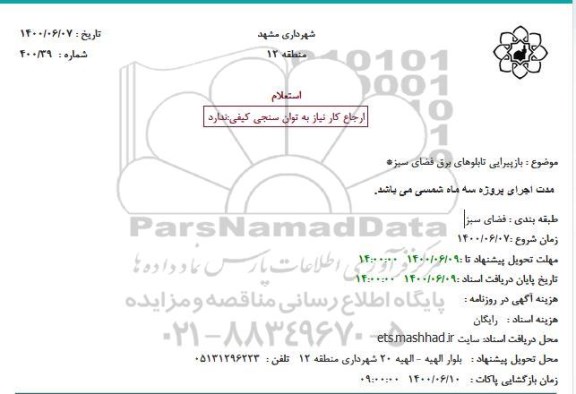 استعلام بازپیرایی تابلوهای برق فضای سبز