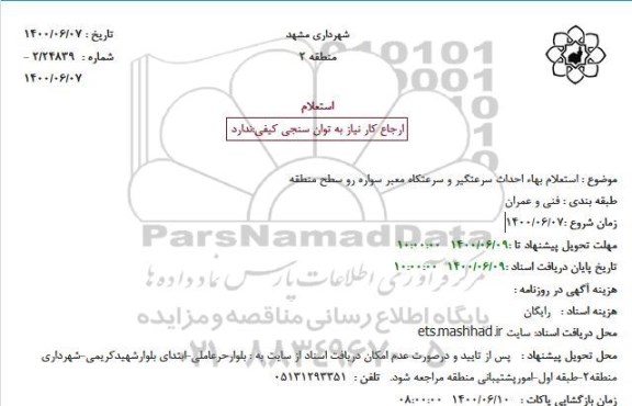 استعلام، استعلام بهاء احداث سرعتگیر و سرعتکاه معبر سواره رو 