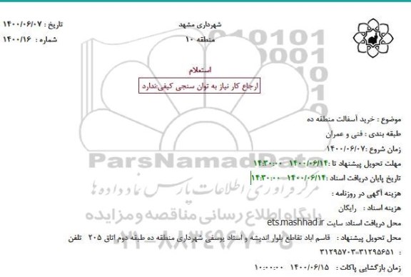 استعلام، استعلام خرید آسفالت 