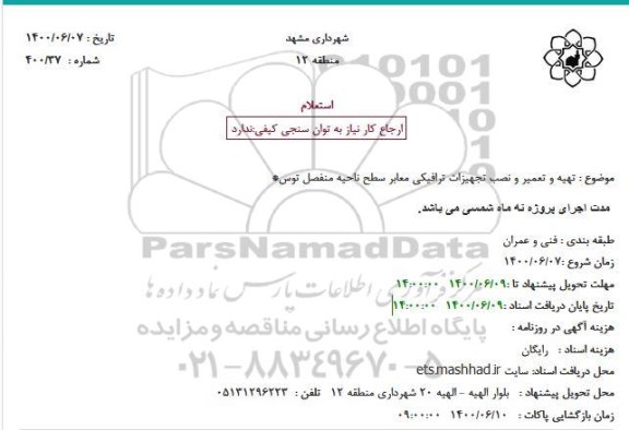 استعلام، استعلام تعمیر و نصب تجهیزات ترافیکی معابر سطح ناحیه منفصل توس 