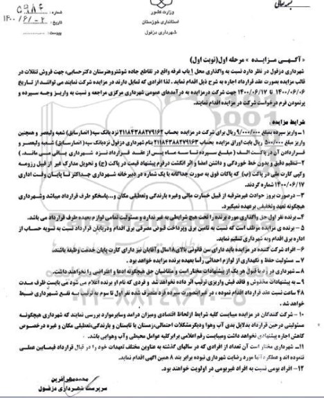 مزایده واگذاری محل یک باب غرفه