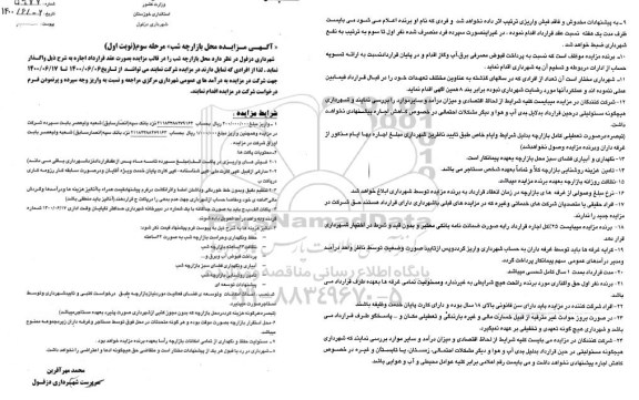 مزایده، مزایده محل بازارچه شب - مرحله سوم نوبت اول