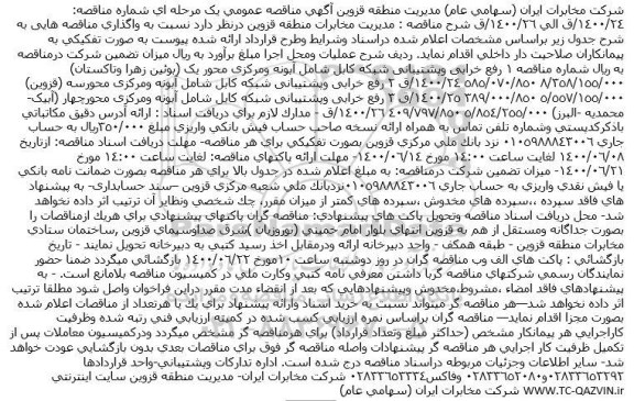 مناقصه رفع خرابی وپشتیبانی شبکه کابل