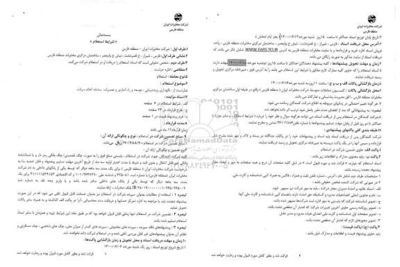 استعلام، استعلام نگهداری و پشتیبانی، توسعه و راه اندازی و تعمیرات سامانه اعلام سرقت