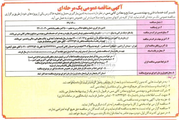 مناقصه تامین ، بارگیری ، حمل و تخلیه خاک رس 