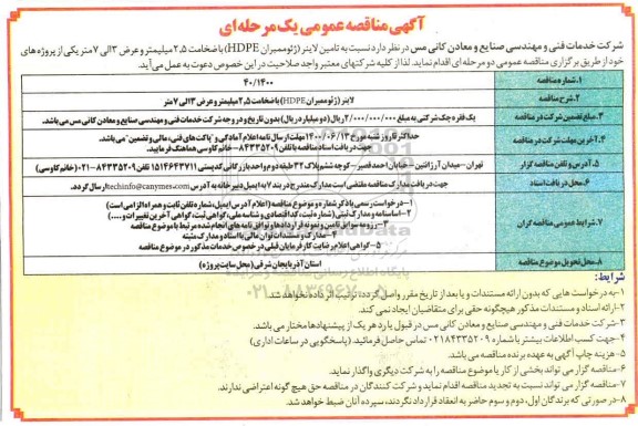 مناقصه تامین لاینر 