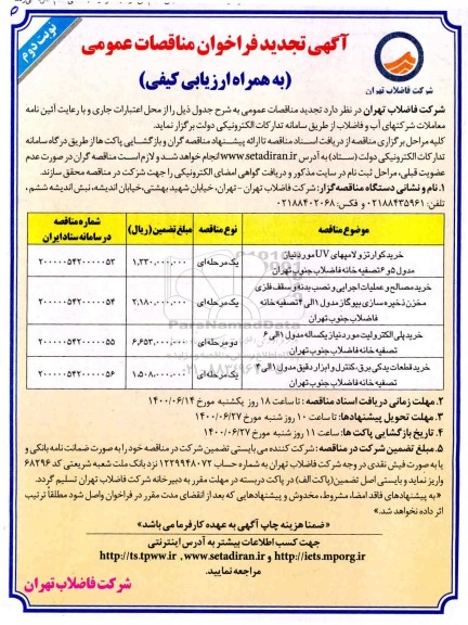 تجدید مناقصه،تجدید مناقصه خرید کوارتزو لامپهای UV .....