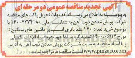 مناقصه خرید تعداد 240 عدد باتری اسیدی تجدید