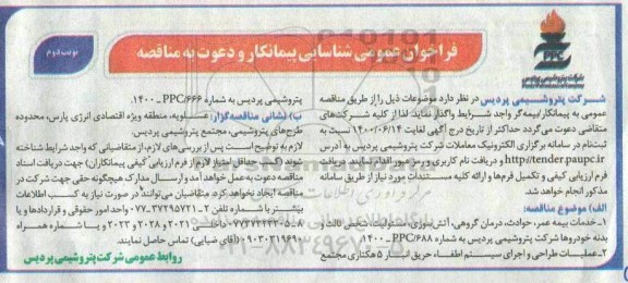 فراخوان عمومی شناسایی پیمانکار خدمات بیمه عمر، حوادث، درمان گروهی، آتش سوزی نوبت دوم 