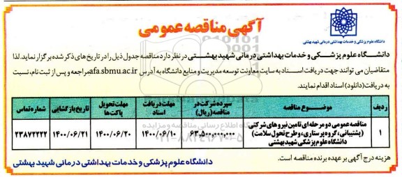 مناقصه،مناقصه تامین نیروهای شرکتی (پشتیبانی، گروه پرستاری، و طرح تحول سلامت)
