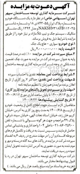  مزایده،مزایده یک دستگاه خودرو هاچ بک جک