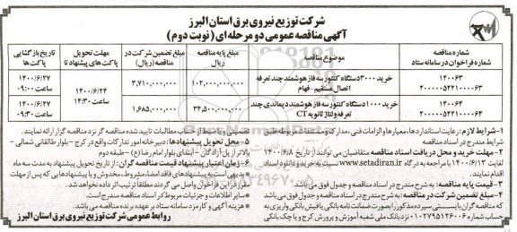 مناقصه،مناقصه خرید 3000 دستگاه کنتور سه فاز هوشمند چند تعرفه اتصال مستقیم...- نوبت دوم 
