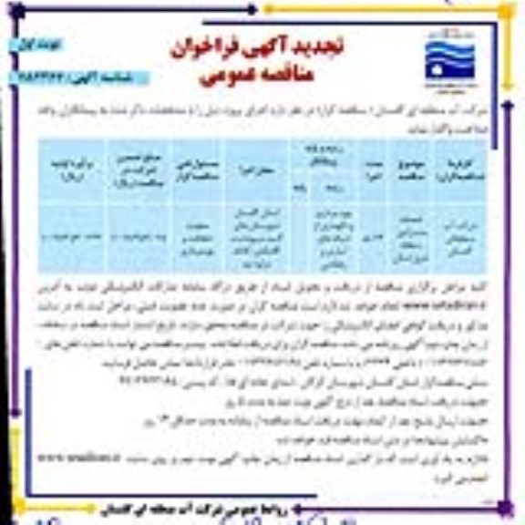 مناقصه،مناقصه بهره برداری و نگهداری از شبکه های آبیاری و زهکشی