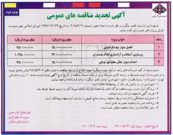 تجدید مناقصه، تجدید مناقصه تکمیل دیوار بیخ باغ جنوبی... 