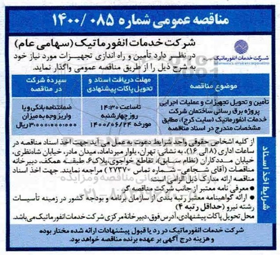 مناقصه، مناقصه تامین و تحویل تجهیزات و عملیات اجرایی پروژه برق رسانی ساختمان 