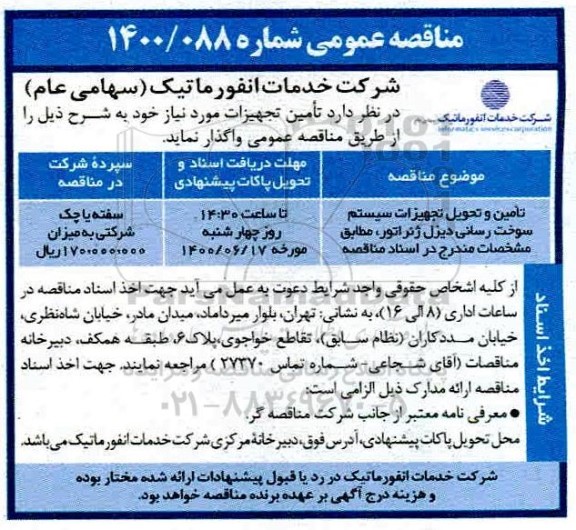 مناقصه، مناقصه تامین و تحویل تجهیزات سیستم سوخت رسانی