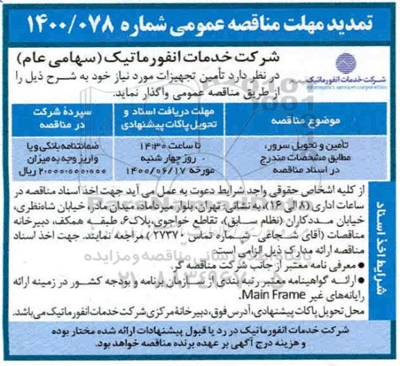 مناقصه، مناقصه تامین و تحویل سرور