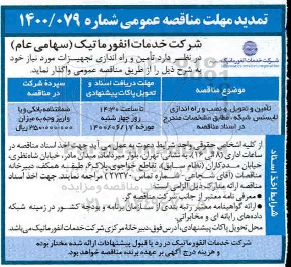 تمدید مناقصه تامین و تحویل و نصب و راه اندازی لایسنس شبکه 3cx