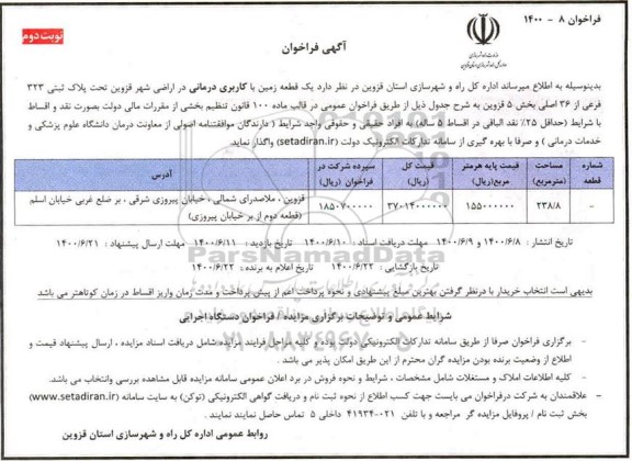 مزایده،مزایده یک قطعه زمین با کاربری درمانی