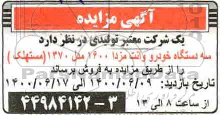 مزایده سه دستگاه خودرو وانت مزدا