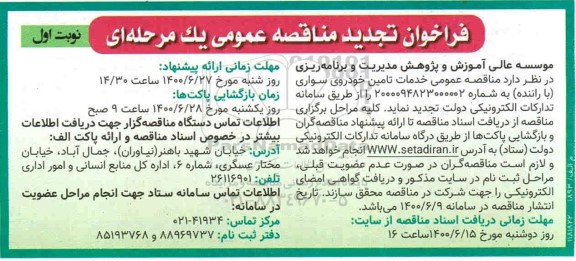 تجدید،تجدید مناقصه خدمات تامین خودروی سواری (با راننده) 