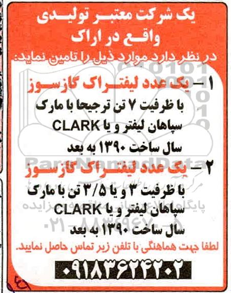 مناقصه یک عدد لیفتراک گاز سوز 