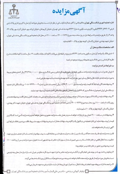 مزایده،مزایده فروش دو واحد آپارتمان با کاربری اداری متراژ 83.32 مترمربع 
