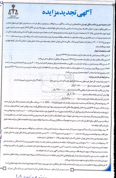 مزایده،مزایده فروش ششدانگ عرصه و اعیان یکباب مغازه و آپارتمان مسکونی تجدید 