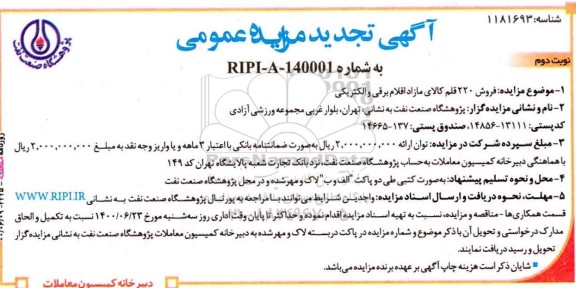 تجدید مزایده، تجدید مزایده فروش 220 قلم کالای مازاد اقلام برقی و الکتریکی   - نوبت دوم