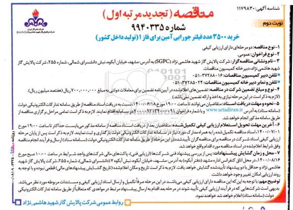 تجدید مناقصه خرید 3500 عدد فیلتر جورابی آمین - مرتبه اول - نوبت دوم 