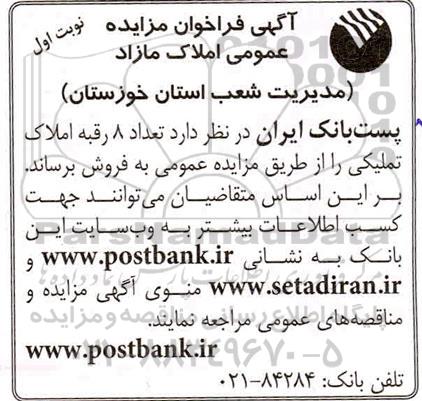مزایده،مزایده فروش 8 رقبه املاک تملیکی نوبت اول