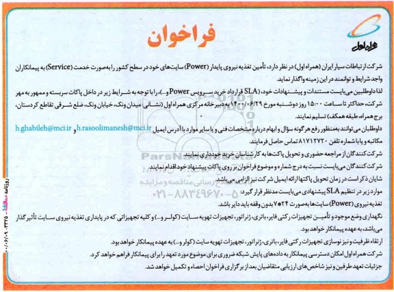 فراخوان،فراخوان تامین تغذیه نیروی پایدار (POWER) 