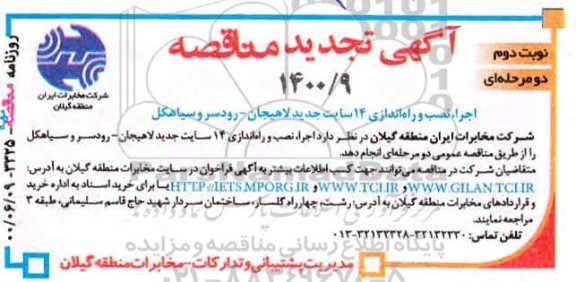 مناقصه , مناقصه اجرای نصب و راه اندازی 14 سایت جدید لاهیجان تجدید - نوبت دوم