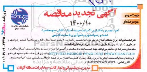 مناقصه , مناقصه اجرای نصب و راه اندازی 11سایت جدید آستارا ، تالش -تجدید - نوبت دوم