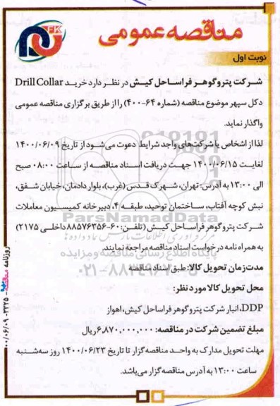 مناقصه،مناقصه خرید DRILL COLLAR