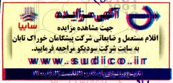 مزایده، مزایده اقلام مستعمل و ضایعاتی شرکت پیشگامان خوراک تابان