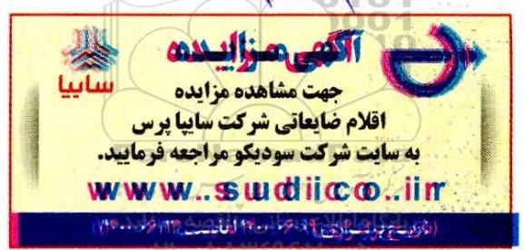مزایده، مزایده اقلام ضایعاتی شرکت سایپا پرس