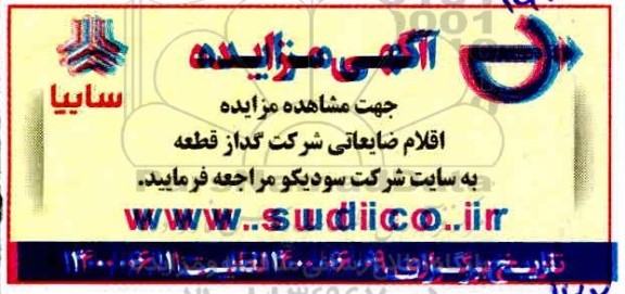 مزایده، مزایده اقلام ضایعاتی شرکت گداز قطعه