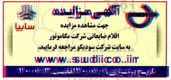 مزایده، مزایده اقلام ضایعاتی شرکت مگاموتور