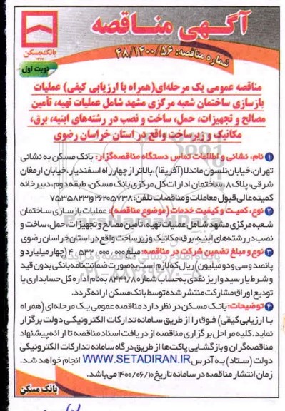 مناقصه،مناقصه عملیات بازسازی ساختمان