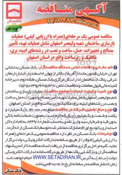 مناقصه،مناقصه عملیات بازسازی ساختمان