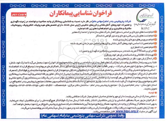 فراخوان، فراخوان شناسایی پیمانکاران نگهداری و تعمیرات خودروهای آتش نشانی ... - نوبت دوم