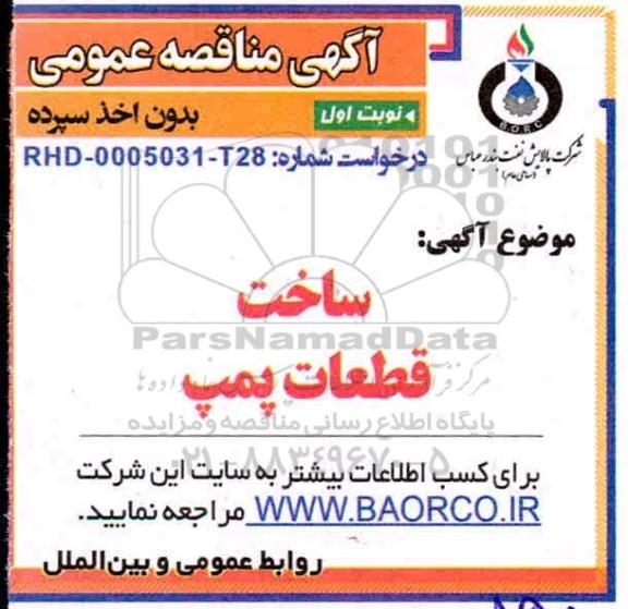 مناقصه، مناقصه ساخت قطعات پمپ 