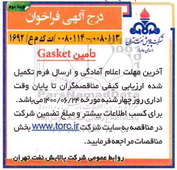 فراخوان، فراخوان تامین GASKET