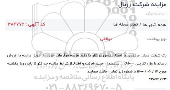 مزایده، مزایده فروش کود مزرعه مرغ مادر