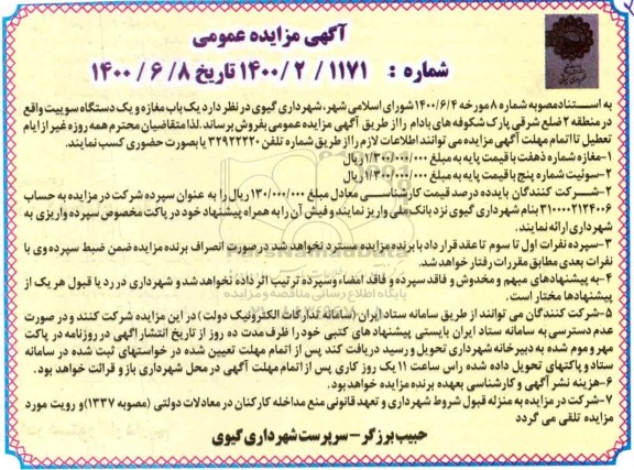 مزایده،مزایده فروش یکباب مغازه و یک دستگاه سوییت