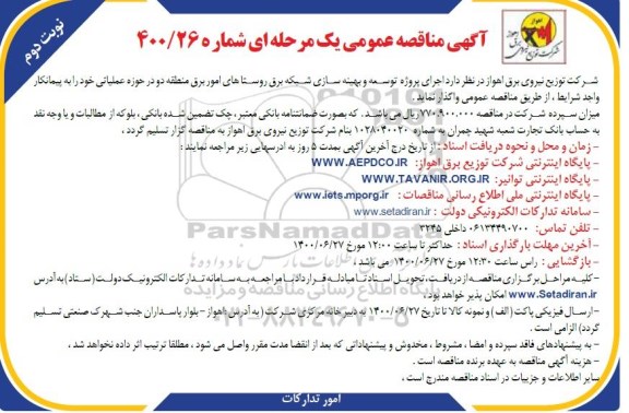 مناقصه اجرای توسعه و بهینه سازی شبکه برق روستاها ... - نوبت دوم