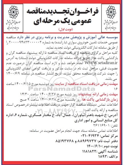 تجدید مناقصه ، تجدید مناقصه خدمات تامین خودروی سواری (با راننده) 