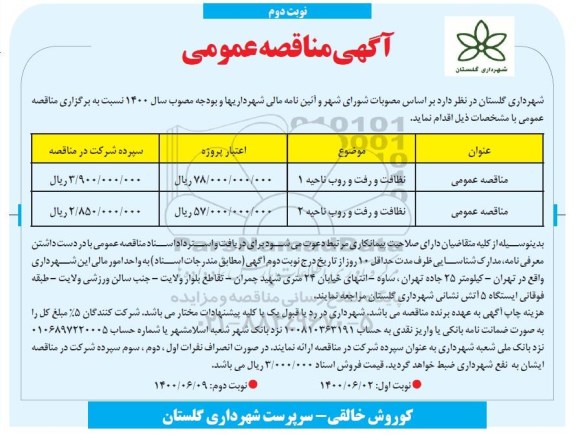 مناقصه نظافت و رفت و روب - نوبت دوم